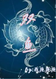 双鱼(青梅竹马 高H)