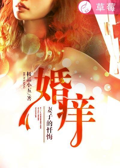 婚痒:妻子的忏悔