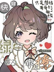 快穿:绿茶美人乖又撩