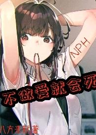 不做爱就会死(NPH)