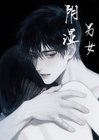 阴湿男女短篇合集(h)