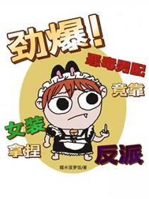 劲爆!恶毒男配竟靠女装拿捏反派