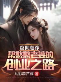 隐世魔尊,帮憨憨老婆的创业之路