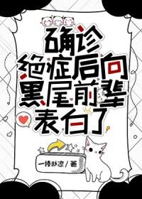 [综漫] 确诊绝症后向黑尾前辈表白了