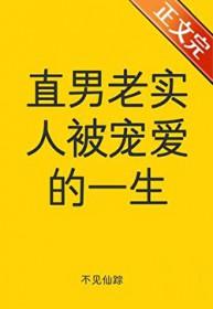 直男老实人被宠爱的一生