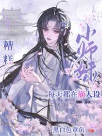 糟糕,小师妹每天都在崩人设
