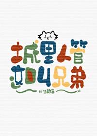 城里人管这叫兄弟