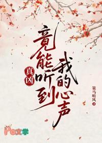 真凶竟能听到我的心声