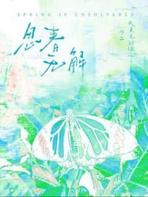 春是解药/思春无解