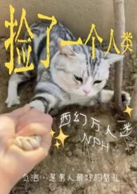 捡来的人类发情了(西幻NPH 男全洁)