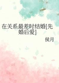 在关系最差时结婚[先婚后爱]