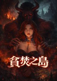 貪婪之島(高H)