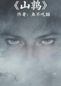 山鹑(军事言情)