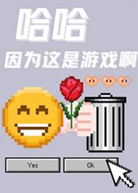 哈哈因为这是游戏啊