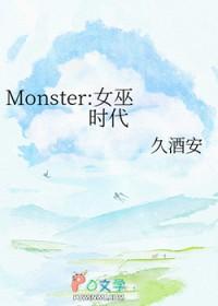 Monster：女巫时代