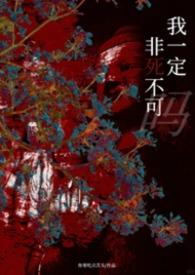 她一定非死不可吗(NP)